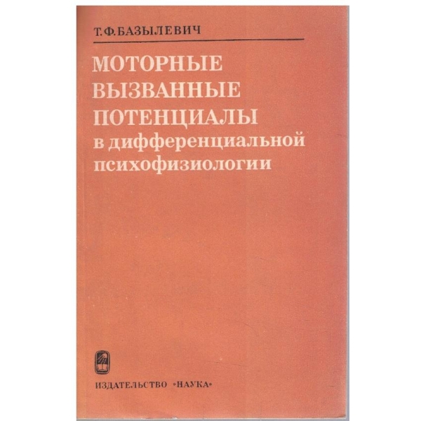 Моторние визванние потенциали в дифференциальной психофизиологии