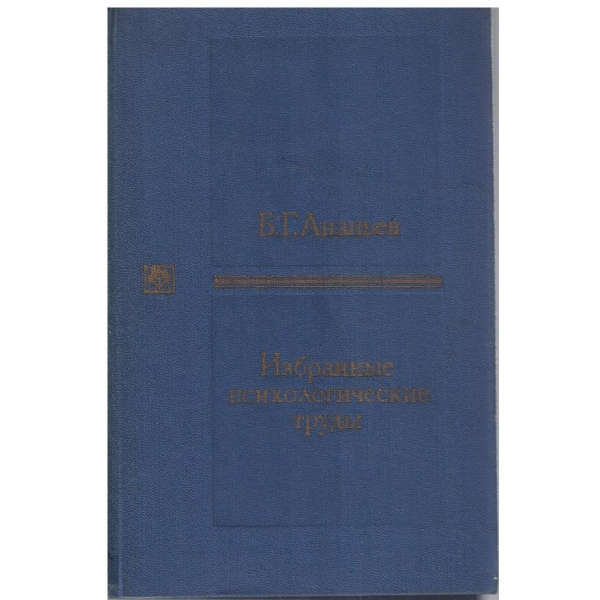 Избранние психологические труди