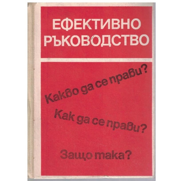 Ефективно ръководство