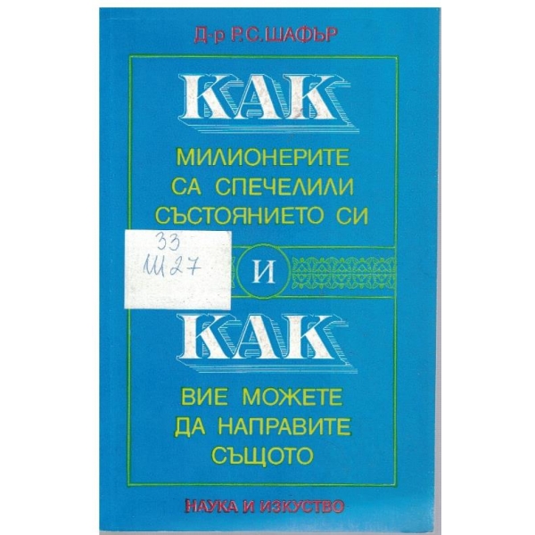 Как милионерите са спечелили състоянието си и Как вие можете да направите същото