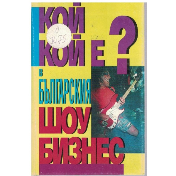 Кой кой е в българския шоубизнес?