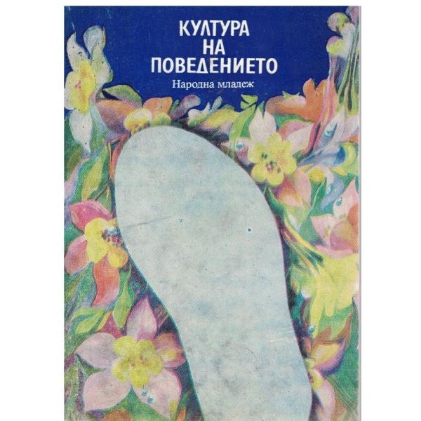 Култура на поведението