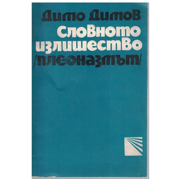 Словното излишество (плеоназмът)