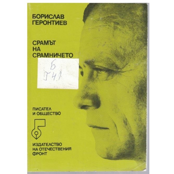 Срамът на срамничето