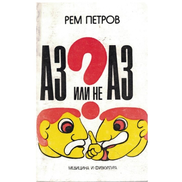Аз или не Аз?