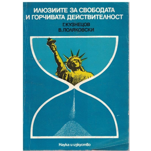 Илюзиите за свободата и горчивата действителност
