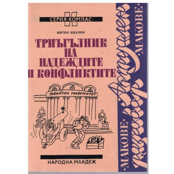 Триъгълник на надеждите и конфликтите