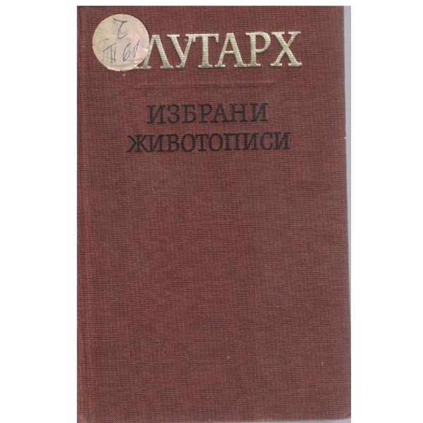 Избрани животописи