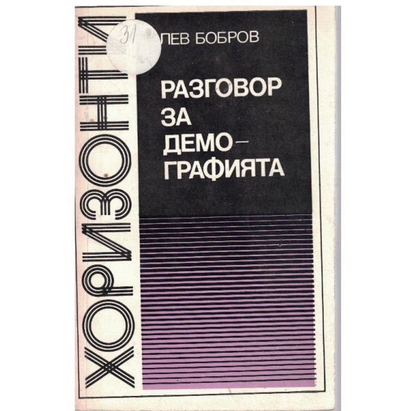 Разговор за демографията