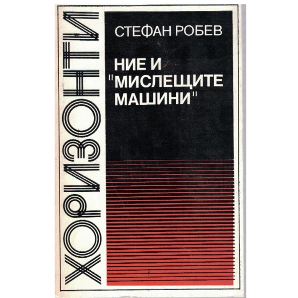 Ние и "мислещите машини"