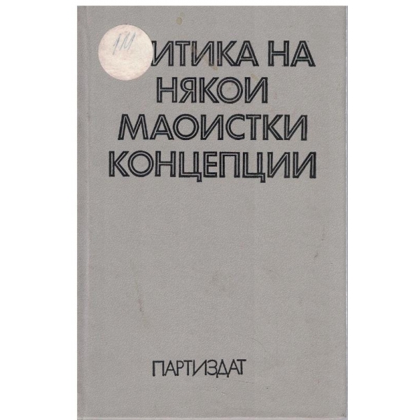 Критика на някои Маоистки концепции