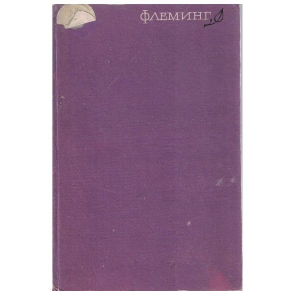 Животът на Александър Флеминг