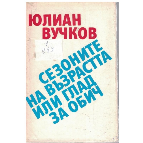 Сезоните на възрастта или глад за обич
