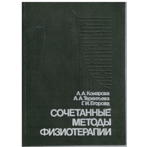 Сочетанние методи физиотерапии