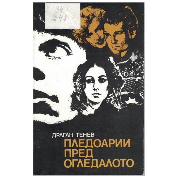Пледоарии пред огледалото