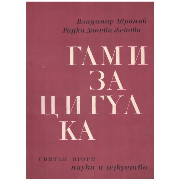 Гами за цигулка - свитък 2