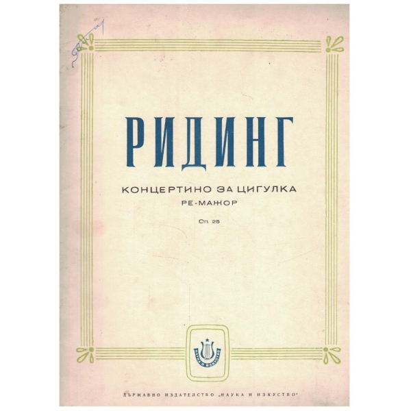 Концертино за цигулка в ре мажор Оп.25