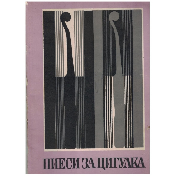 Пиеси за цигулка