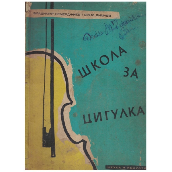 Школа за цигулка