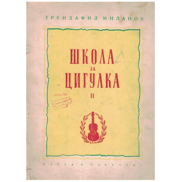 Школа за цигулка - 2ра тетрадка
