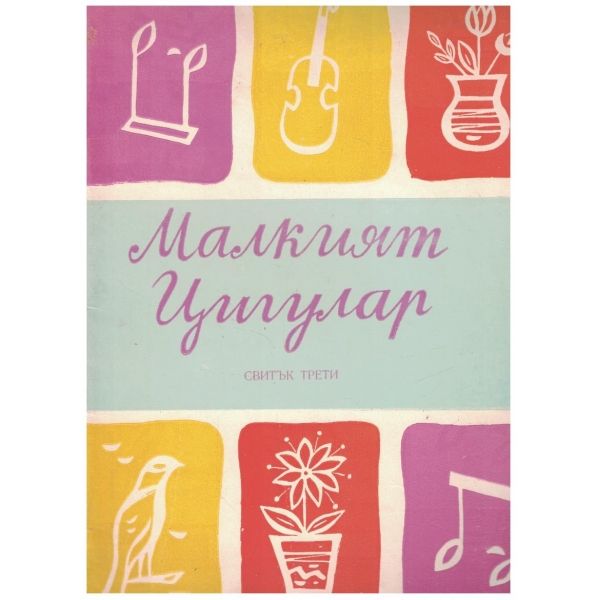 Малкият цигулар - свитък 3