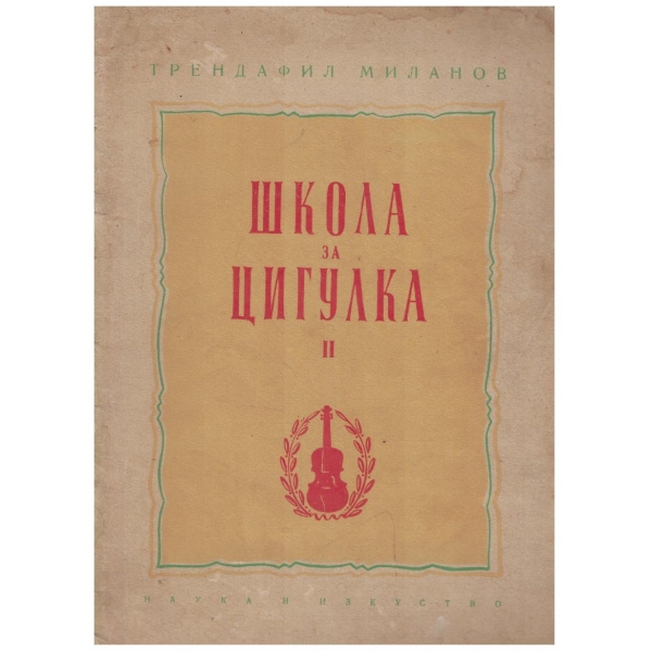 Школа за цигулка - 2ра тетрадка