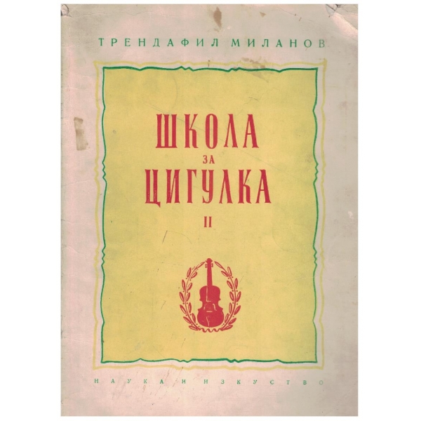 Школа за цигулка - 2ра тетрадка