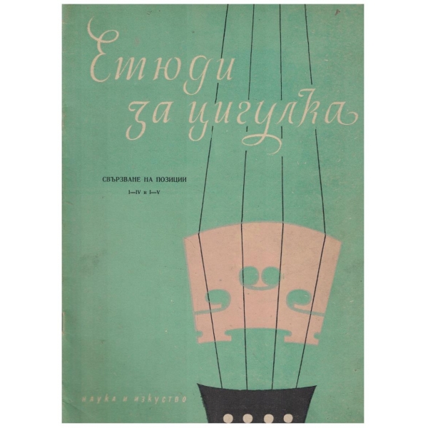 Етюди за цигулка - Свързване на позиции 1-4 и 1-5