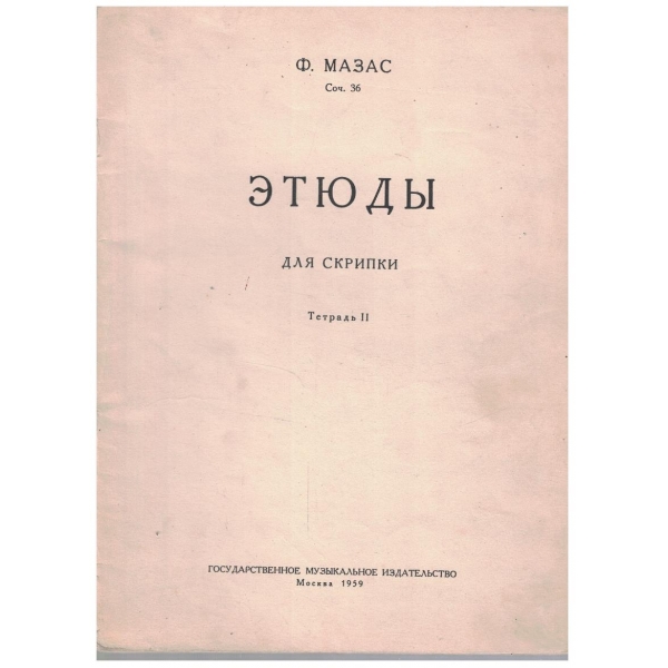 Етюди для скрипки - Тетрадь 2