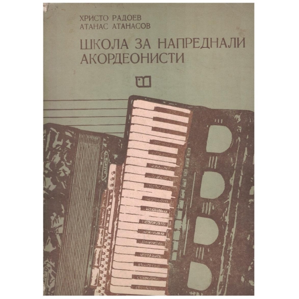 Школа за напреднали акордеонисти