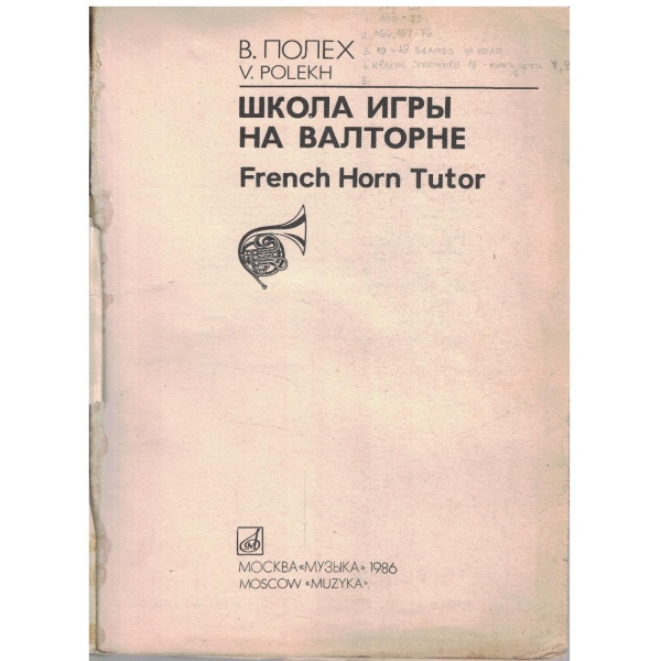 Школа игри на валторне