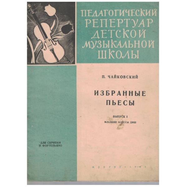 Избранние пиеси - младшие класси ДМШ