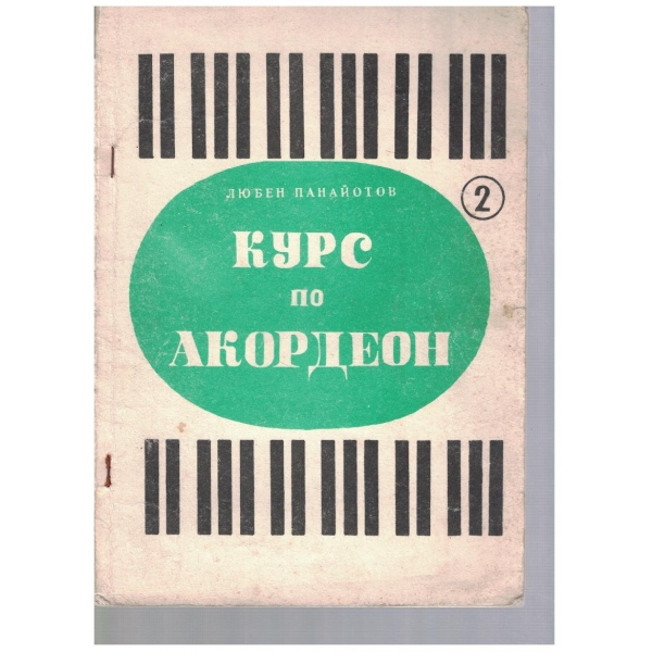 Курс по акордеон - св.2