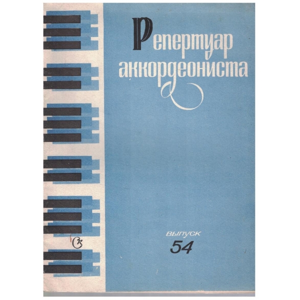 Репертуар аккордеониста