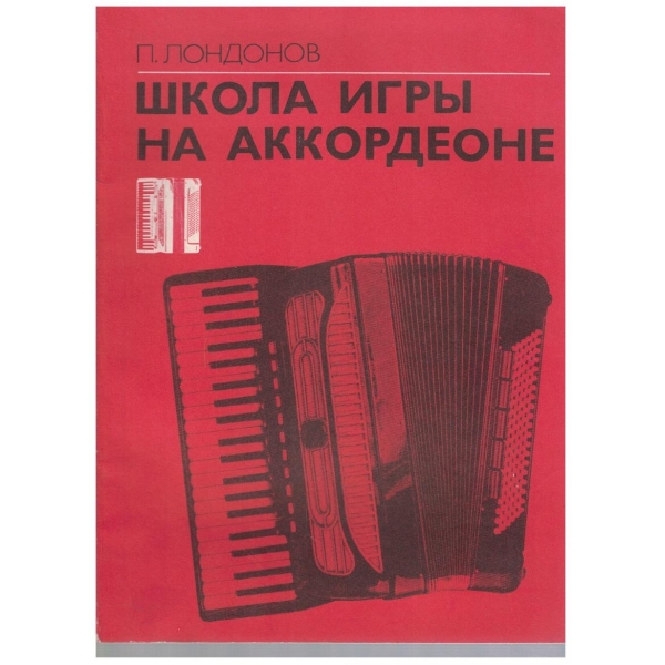Школа игри на аккордеоне