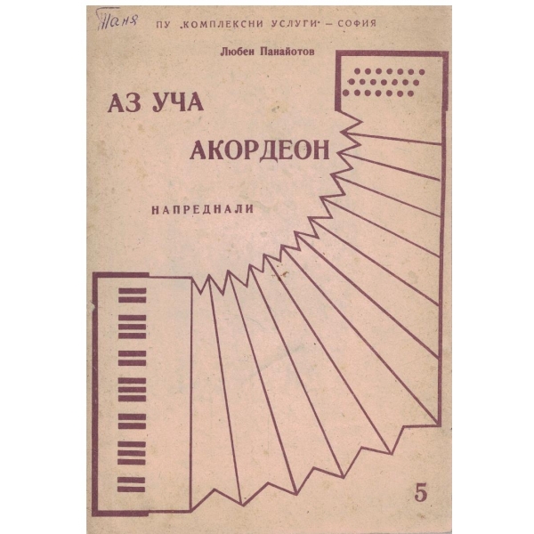 Аз уча акордеон - напреднали
