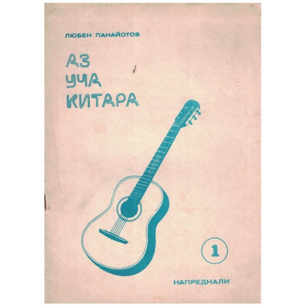 Задочен курс по китара за напреднали - св.1