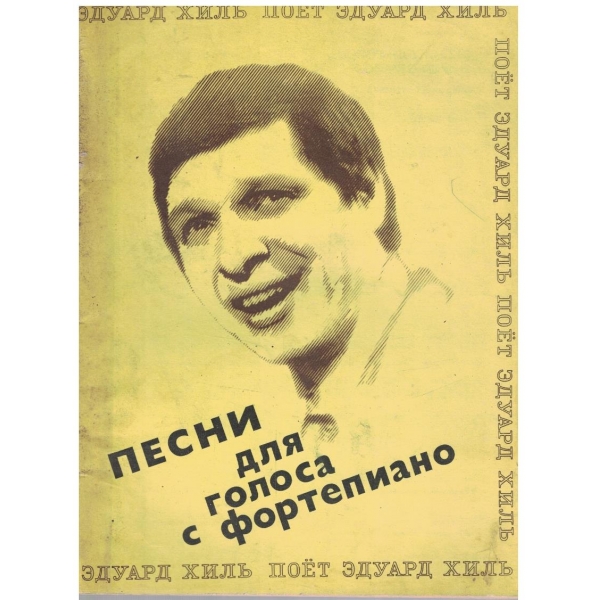 Песни для голоса с фортепиано