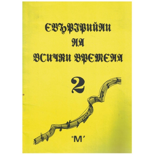 Евъргрийни на всички времена - 2