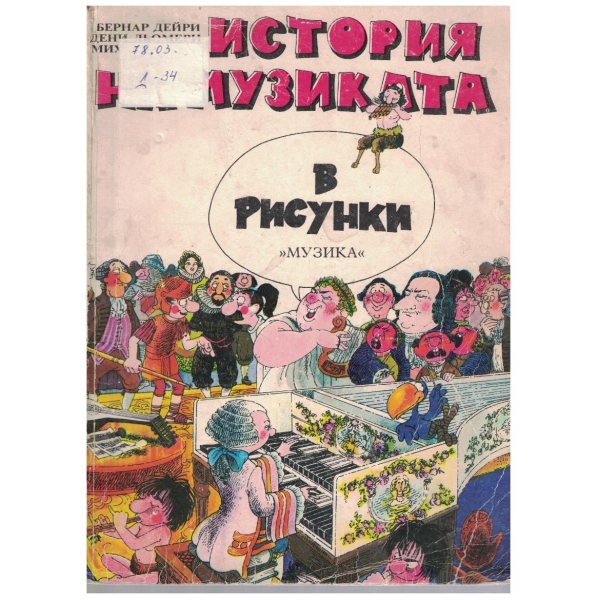 История на музиката в рисунки