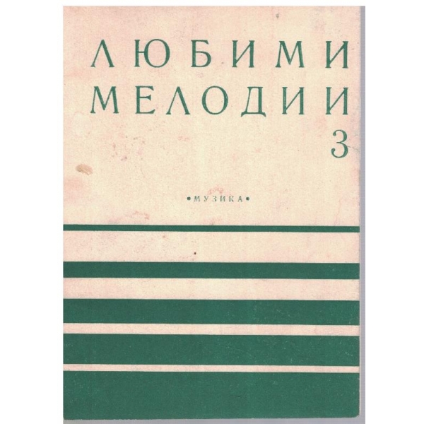 Любими мелодии бр.3/1975