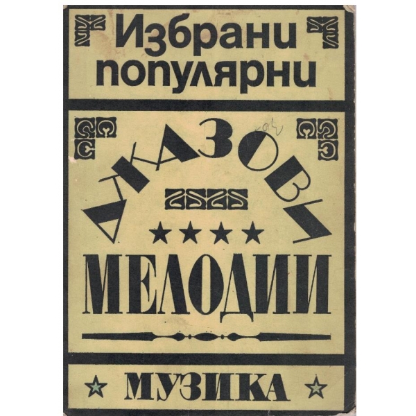 Джазови мелодии