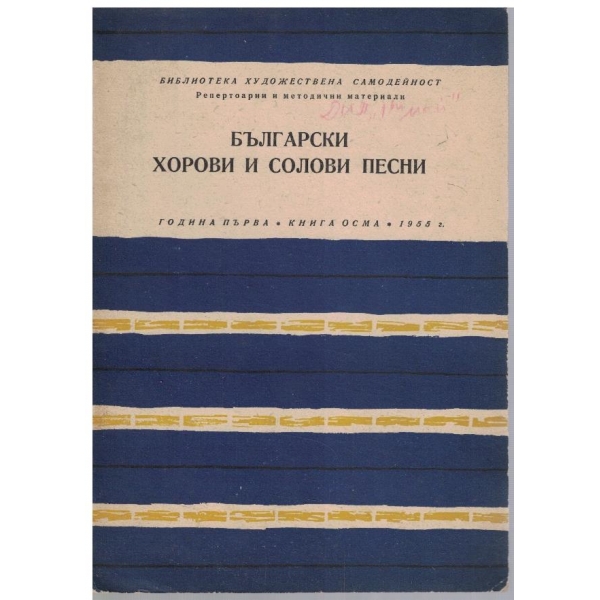 Български хорови и солови песни - кн.8/1955