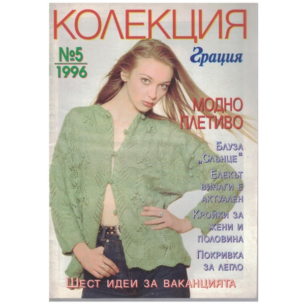 Колекция грация бр.5/1996