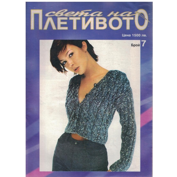 Света на плетивото бр.7