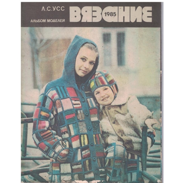 Вязание 1985