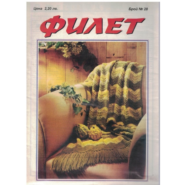 Филет бр.28