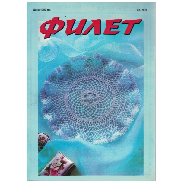 Филет бр.9
