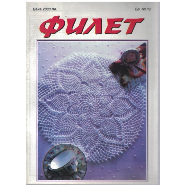 Филет бр.12