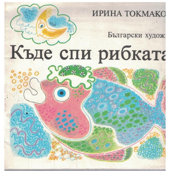 Къде спи рибката?